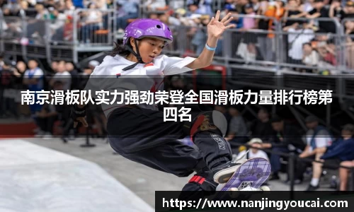 南京滑板队实力强劲荣登全国滑板力量排行榜第四名