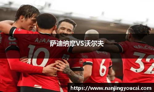 萨迪纳摩VS沃尔夫