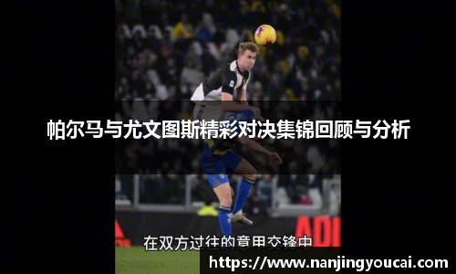帕尔马与尤文图斯精彩对决集锦回顾与分析