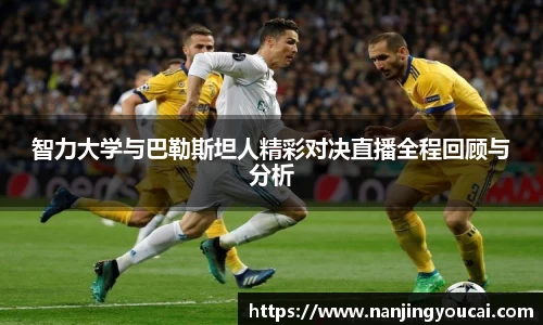 智力大学与巴勒斯坦人精彩对决直播全程回顾与分析