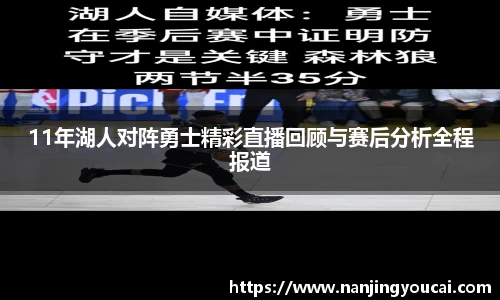 11年湖人对阵勇士精彩直播回顾与赛后分析全程报道