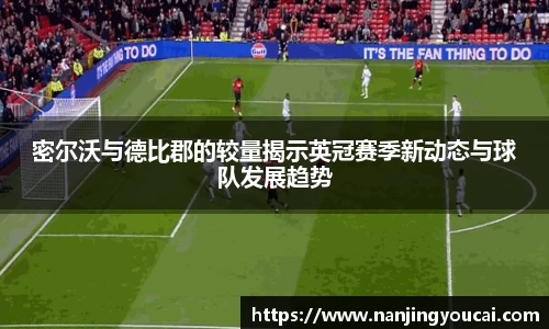 密尔沃与德比郡的较量揭示英冠赛季新动态与球队发展趋势