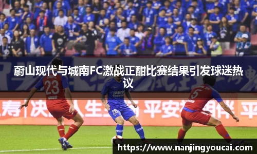 蔚山现代与城南FC激战正酣比赛结果引发球迷热议