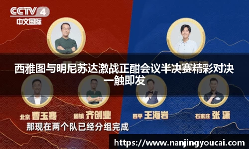 西雅图与明尼苏达激战正酣会议半决赛精彩对决一触即发
