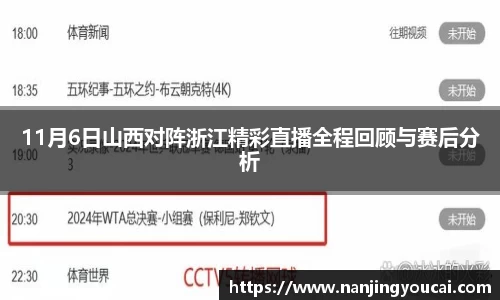 11月6日山西对阵浙江精彩直播全程回顾与赛后分析