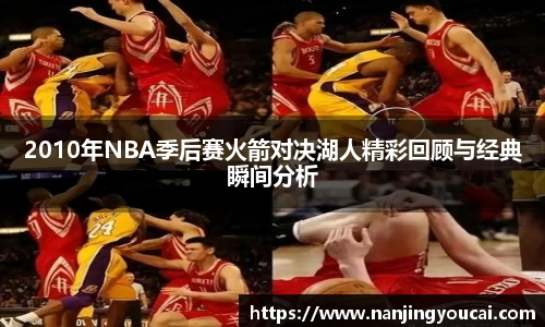 2010年NBA季后赛火箭对决湖人精彩回顾与经典瞬间分析