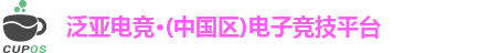 泛亚电竞首页