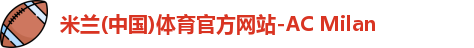 米兰体育AC Milan